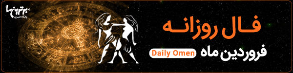 فال روزانه یک‌شنبه 22 بهمن 1402 | فال امروز | Daily Omen