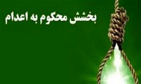 2 شرط برای بخشش قاتل