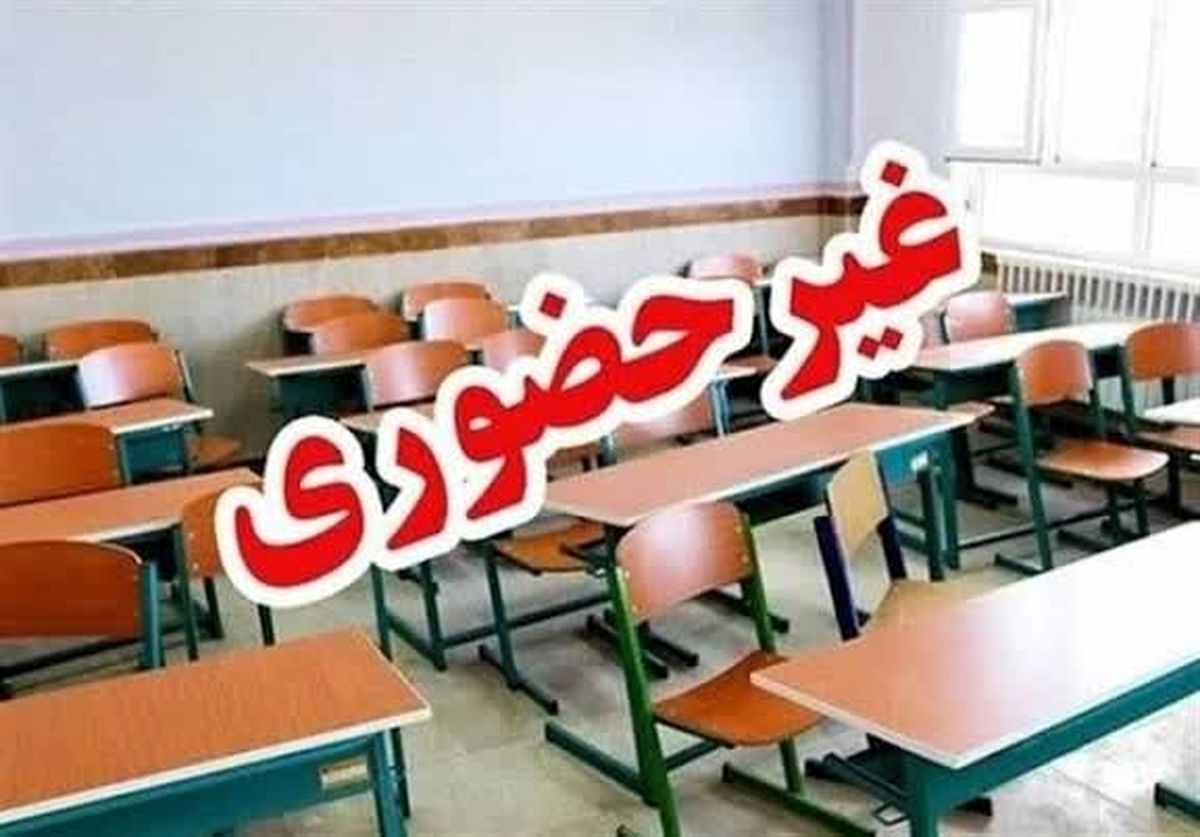 فردا مدارس ابتدایی‌ همدان غیرحضوری شد