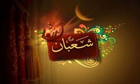 فضیلت روزه گرفتن در ماه شعبان/ ویدئو