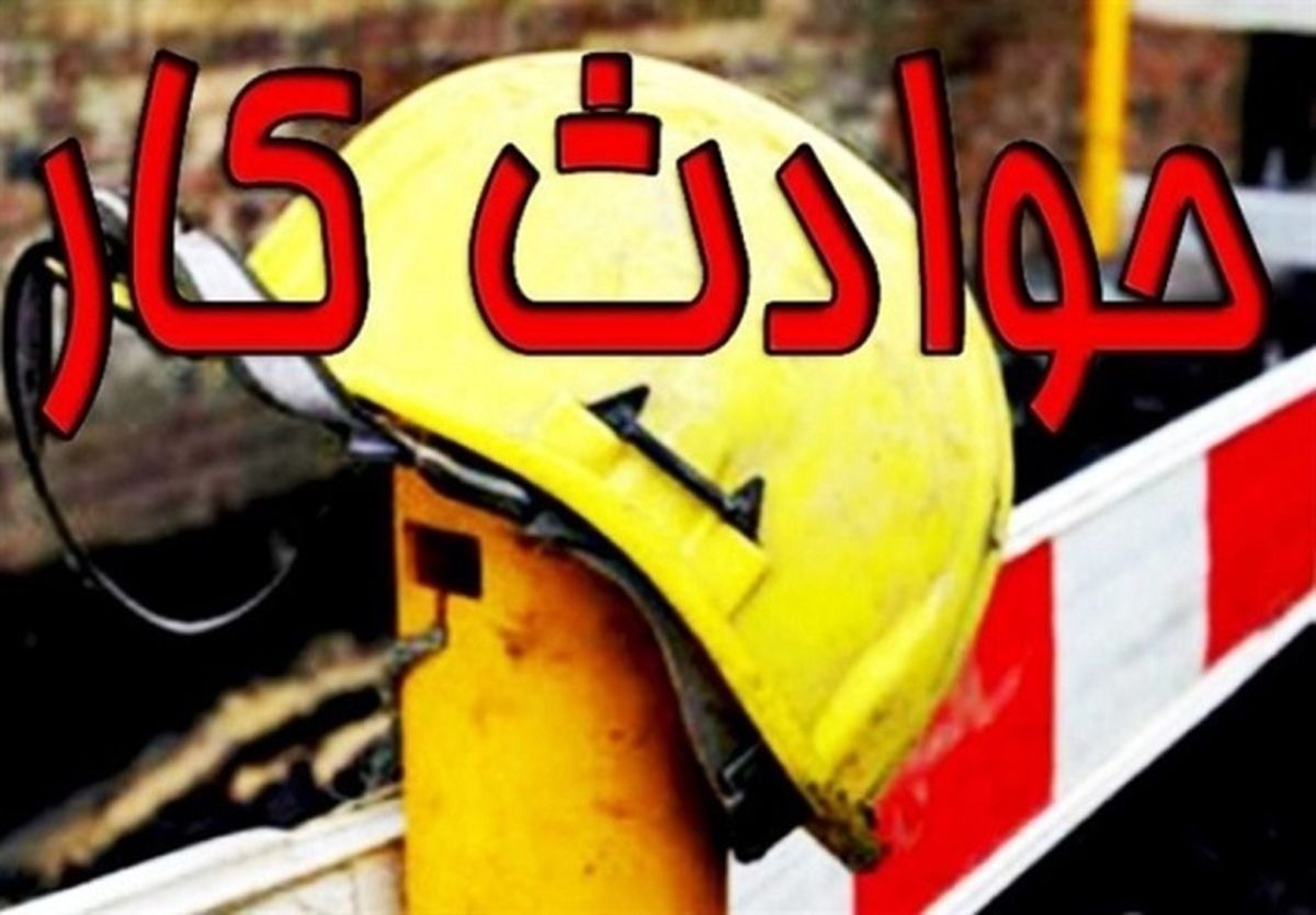 مرگ کارگر ماسویی در هنگام کار