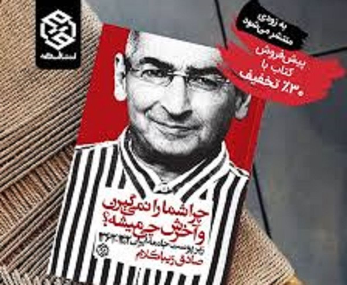 رونمایی از کتاب "چرا شما را نمی گیرن" صادق زیباکلام لغو شد