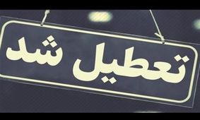 ادارات و دستگاه‌های دولتی هرمزگان پنجشنبه‌ها تعطیل شد