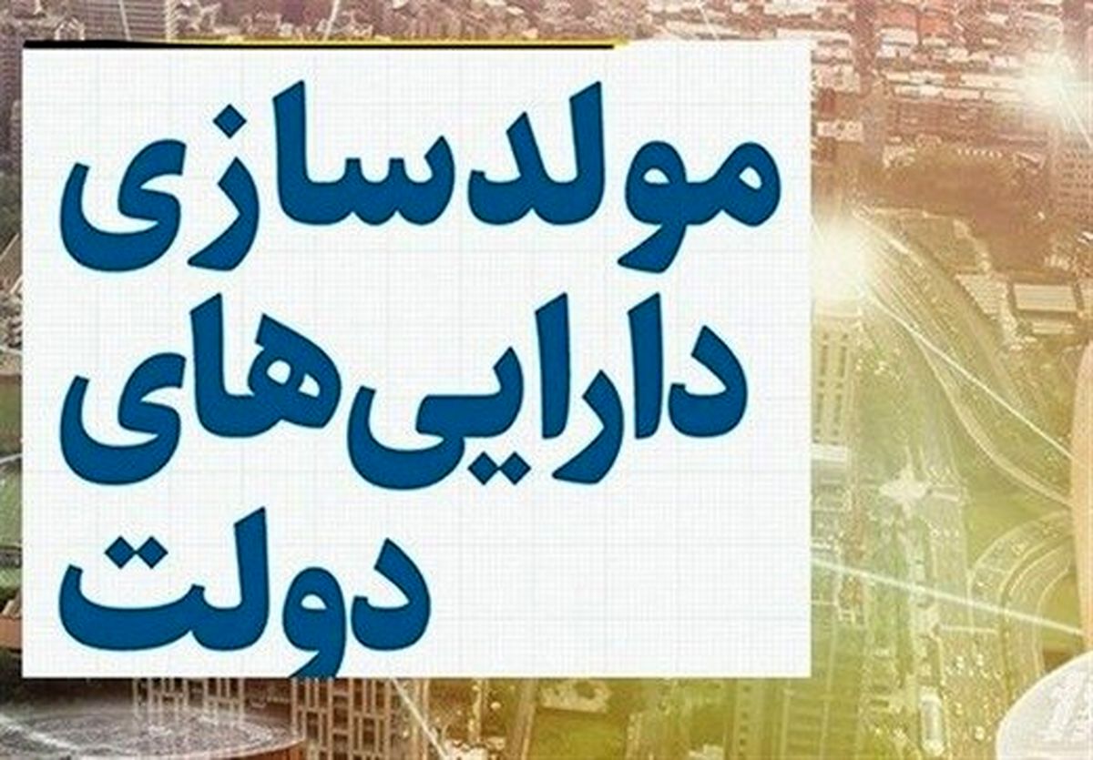 طرح مولدسازی به فروش اموال خیریه ای رسید
