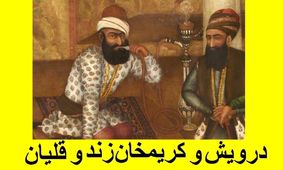 داستان قلیان کریم خان زند/ حکایتی از قلیان پر برکت کریم خان زند