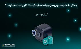 چگونه کیف پول من روند استیکینگ تتر را ساده کرده؟