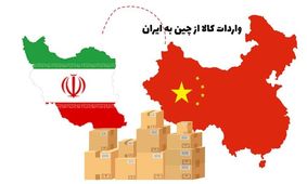 ادعایی عجیب: ایران از چین کالا وارد نمی‌کند/ همه کالاهای چینی بازار قاچاق هستند!