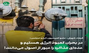 نقد یک نماینده مجلس: نگاه نظام سیاسی عامل بحران انرژی در کشور است