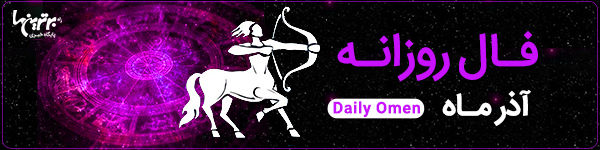 فال روزانه یکشنبه 6 اسفند 1402 | فال امروز | Daily Omen