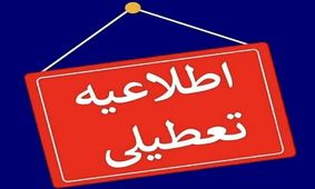 مدارس استان زنجان به علت بارش برف و برودت هوا فردا تعطیل شد