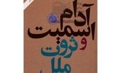 ۲۵۰سال پس از آدام اسمیت 