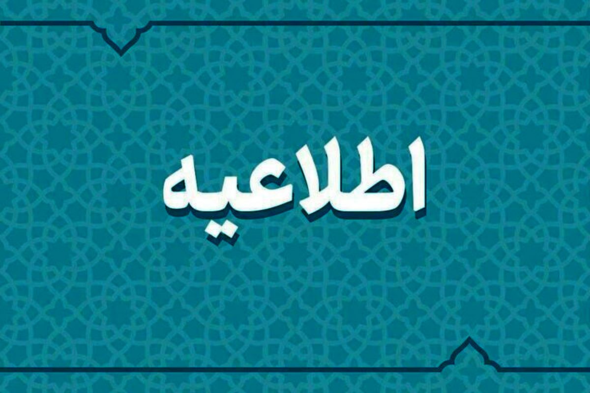 اطلاعیه مهم ستاد مدیریت بحران شهر نجف‌آباد 