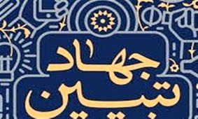 ضرورت ورود جدی اصحاب رسانه به جهاد تبیین