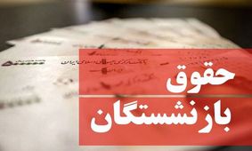 خبر مهم درباره فیش حقوقی بازنشستگان تامین‌اجتماعی/ برای این گروه از بازنشستگان معوقات واریز نشد