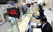 بانک مرکزی: فعالیت بانک ها تا ساعت ۱۳:۳۰ می باشد
