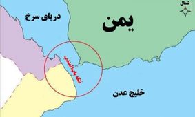  مقام ایرانی: اوضاع از کنترل خارج شود، تنگه باب‌المندب بسته می‌شود

