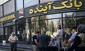 پایان رسمی بانک آینده