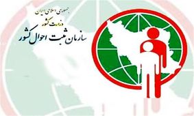 اقدام غیرقانونی ثبت‌احوال افشا شد