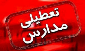 مدارس ۲ شهر اصفهان تعطیل شد