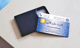 مخالفان هوشمندسازی صدور کارت بازرگانی چه کسانی هستند؟
