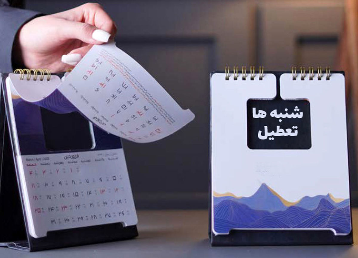  بالاخره شنبه تعطیل می‌شود یا پنجشنبه؟

