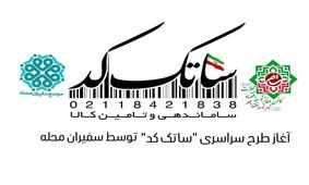 طرح "ساتک کد"بصورت رایگان توسط سفیران محله برای تمامی اصناف انجام می شود 