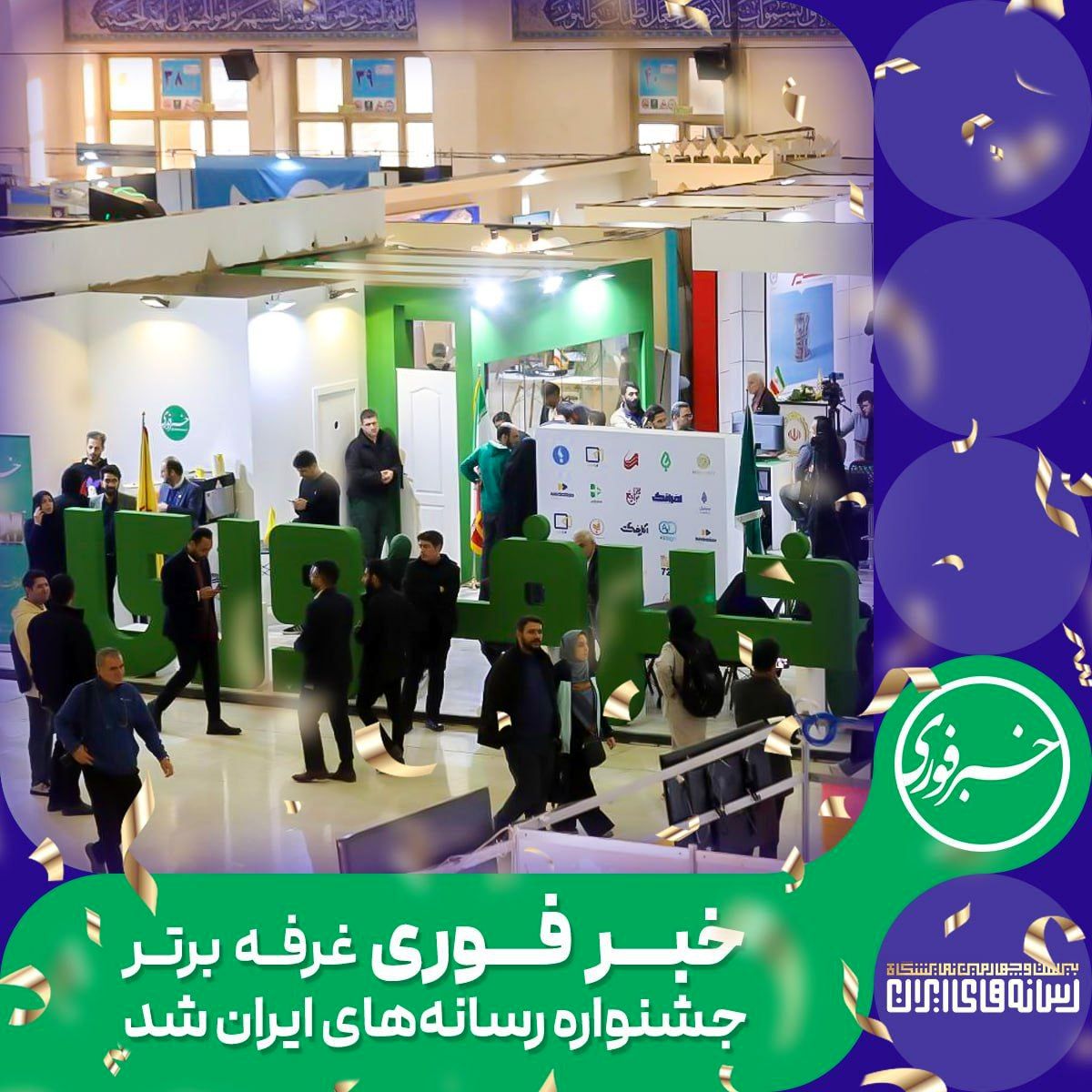 خبرفوری غرفه برتر جشنواره رسانه های ایران شد