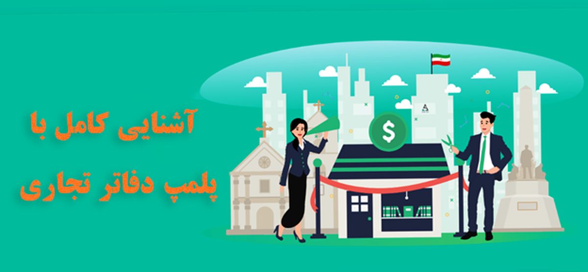 آشنایی کامل با پلمپ دفاتر و مراحل آن
