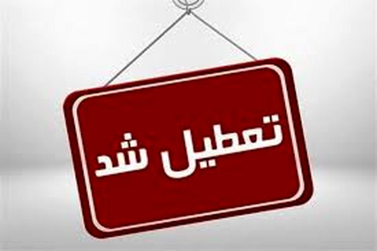استان کرمان چهارشنبه تعطیل شد