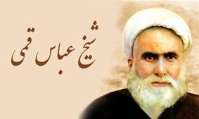 روایت شیخ عباس قمی از مرد نابینایی که به زیارت امام رضا(ع) رفت و امان‌نامه از آتش جهنم گرفت