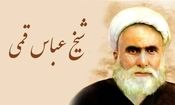روایت شیخ عباس قمی از مرد نابینایی که به زیارت امام رضا(ع) رفت و امان‌نامه از آتش جهنم گرفت