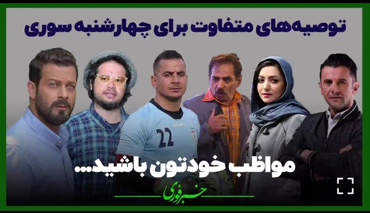 از بغض آقا رشید تا خواهش نعیمه نظام دوست / توصیه‌های متفاوت برای چهارشنبه سوری