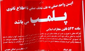 پلمپ ۳ واحد صنفی در شمال غربی تهران به دلیل استفاده از استارلینک