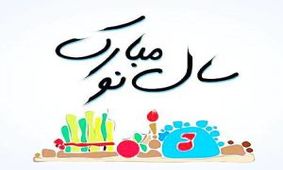 جدیدترین متن و پیامک های تبریک سال نو