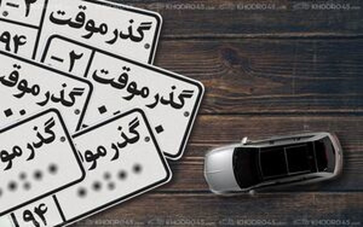 خودروهای «گذرموقت‌» پلاک نمی شوند