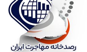 حکم تخلیه ساختمان رصدخانه مهاجرت ایران صادر شد