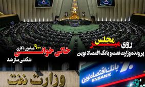 پرونده وزارت نفت و بانک اقتصاد نوین روی میز مجلس/ خالی خوانی ۹۰۰ میلیون دلاری شگفتی ساز شد

