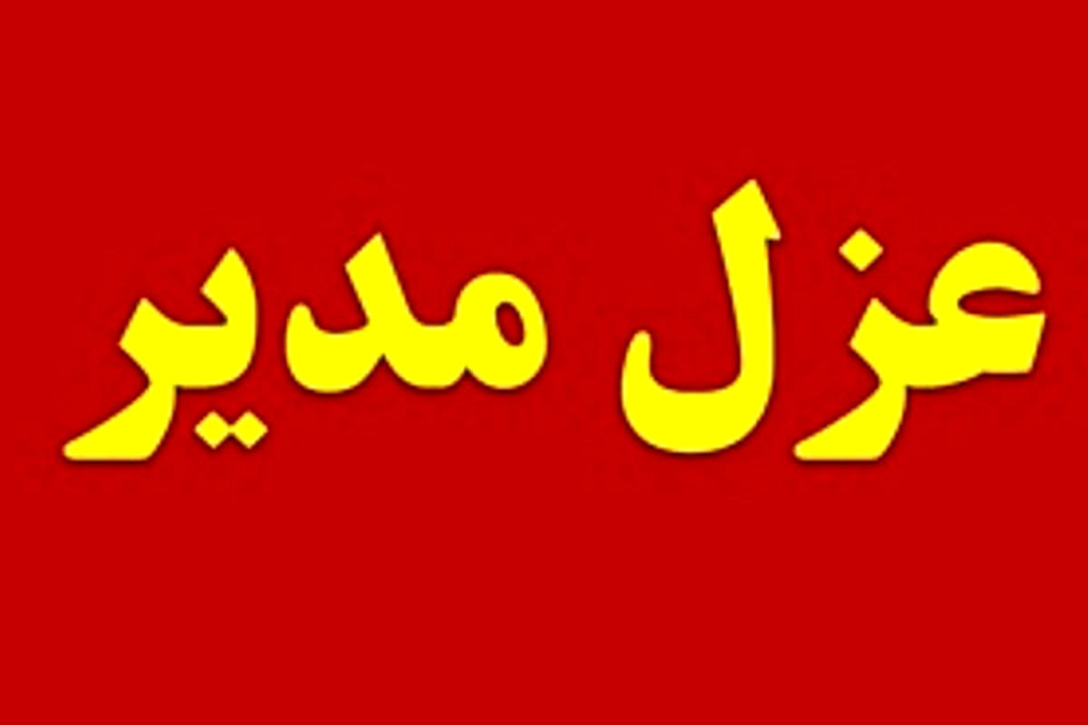 برکناری مدیر مدرسه در پی پخش آهنگ دافی و رقص دانش آموزان
