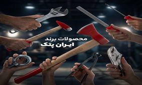 بررسی و معرفی محصولات ایران پتک