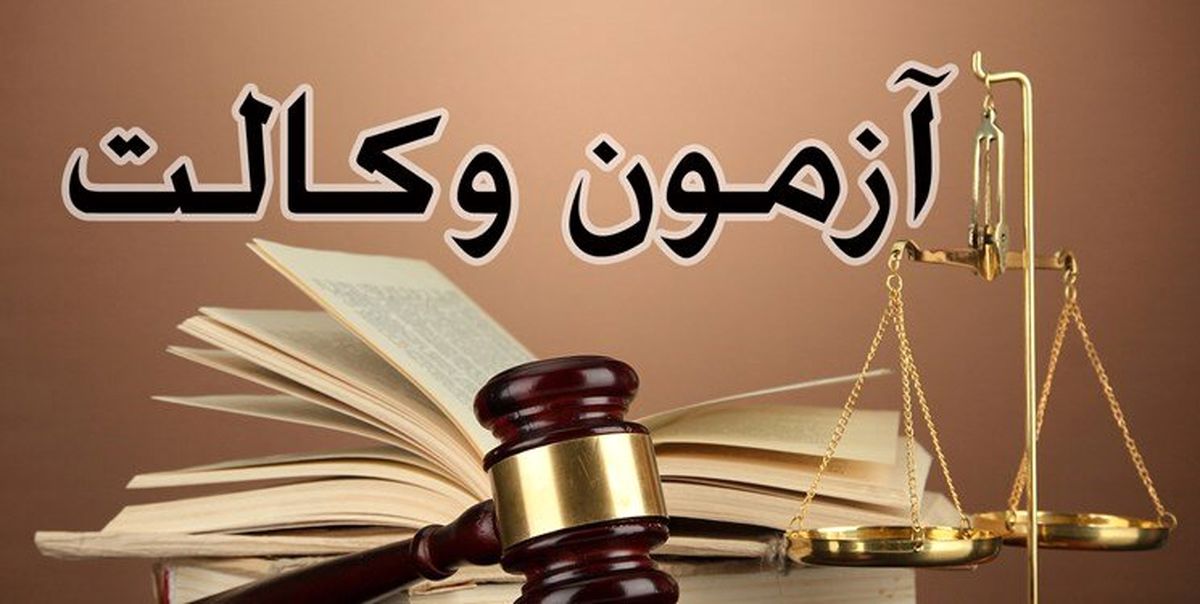 علت تأخیر در اعلام نتایج آزمون وکالت چیست؟