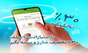 تخفیف 30 درصدی خرید شارژ و بسته اینترنتی برای کاربران آیگپ

