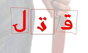 اختلاف 2 دوست بر سر یک قلیان به قتل هر 2 نفرشان منجر شد