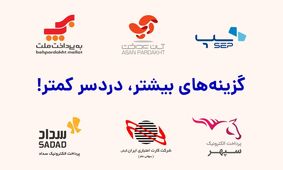 دریافت همزمان 6 درگاه پرداخت ملت، آپ، سامان، سپهر، سداد، ایران کیش - گزینه‌های بیشتر، دردسر کمتر