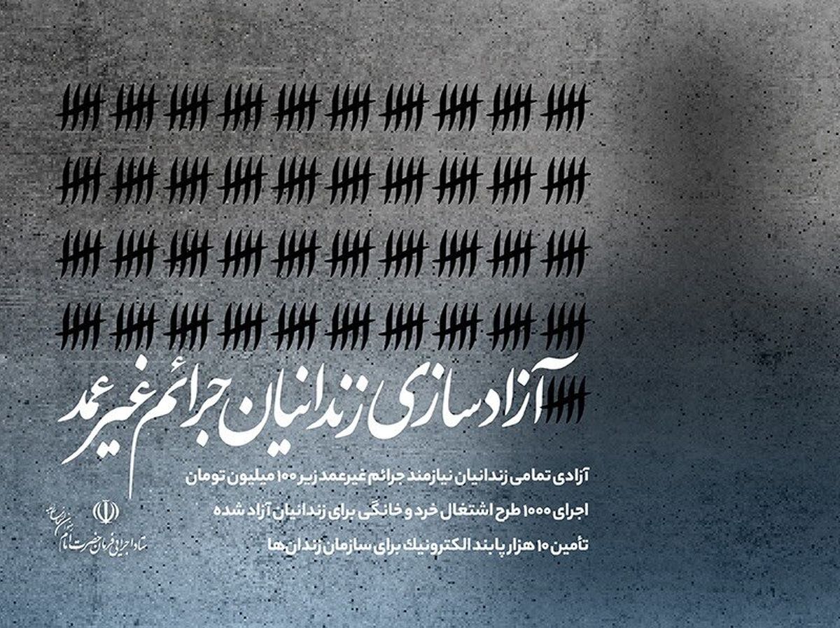 آزادی تمامی زندانیان نیازمند جرایم غیرعمد زیر ۱۰۰ میلیون تومان

