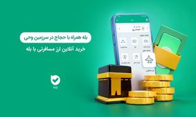 بله همراه با حجاج در سرزمین‌ وحی