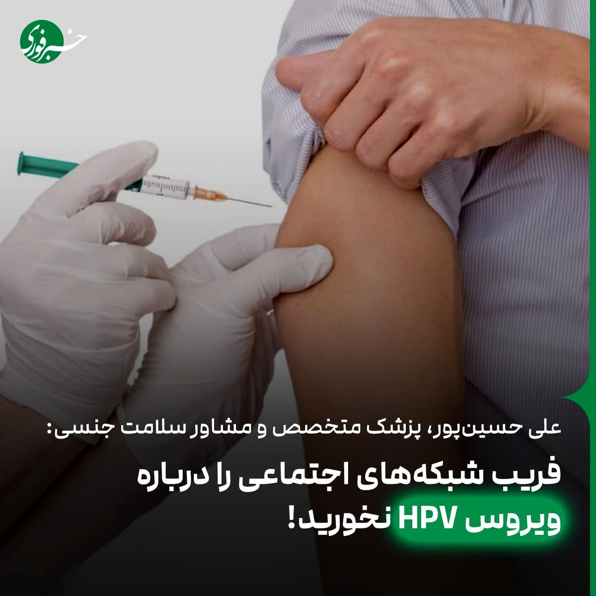 در ۹۰ درصد موارد ویروس HPV قابل درمان است و رفع می‌شود