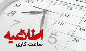 تغییر ساعات کاری از ۱۵ خرداد تا ۱۵ شهریور فعلا منتفی شد!