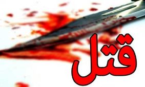 مجازات قتل زن هنگام رابطه نامشروع