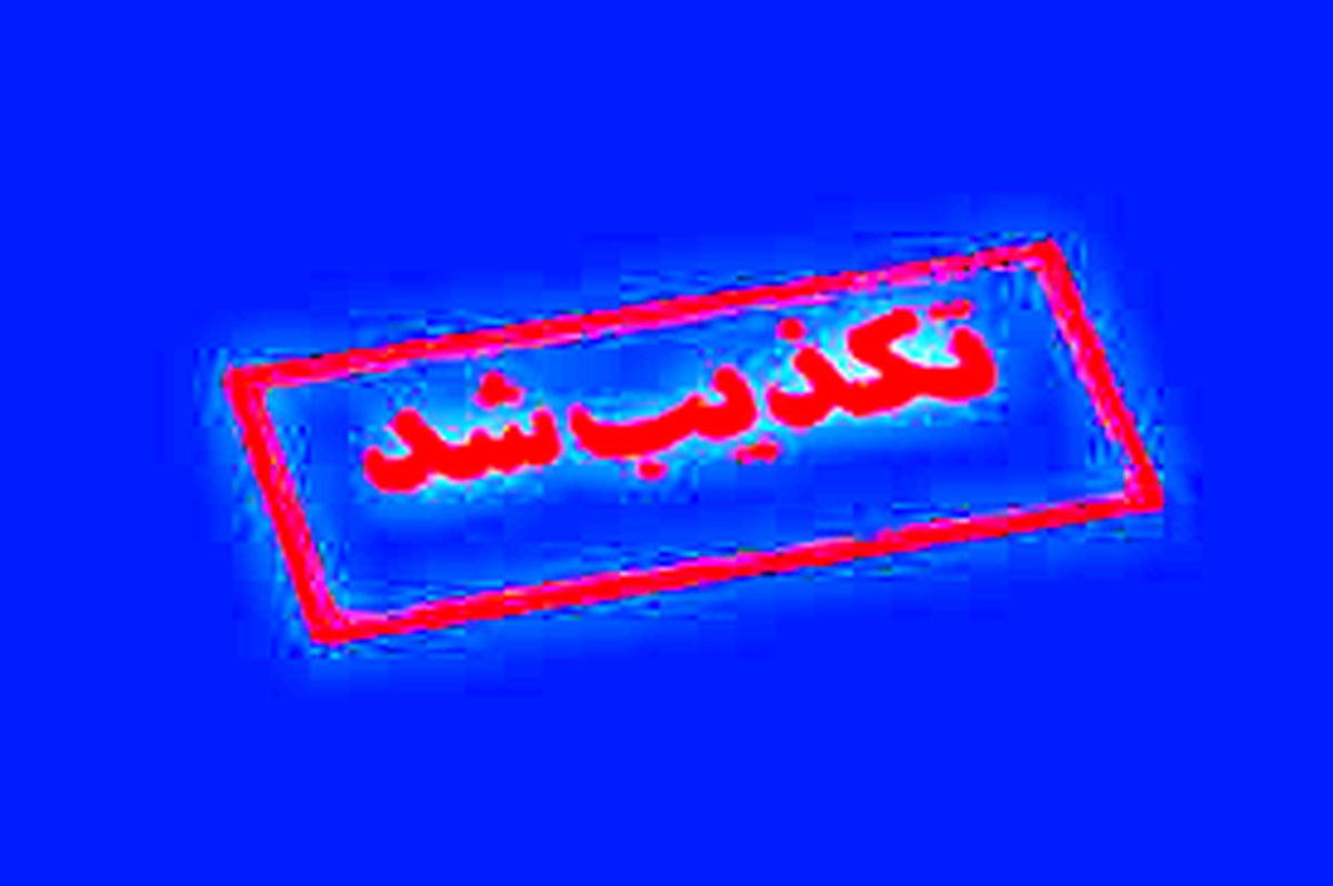 تکذیب تعطیلی اصفهان 