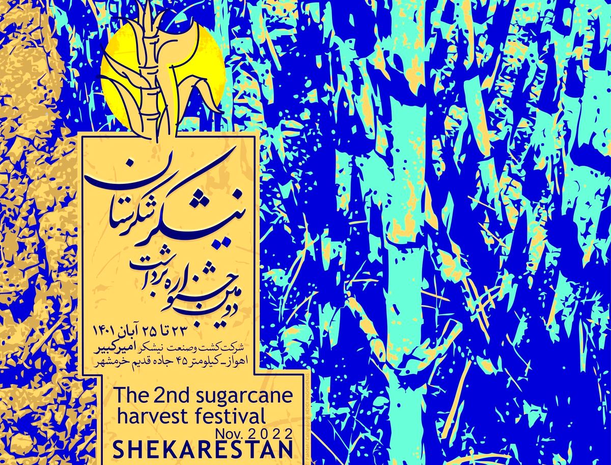 سال شکوفایی صنعت نیشکر